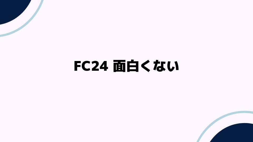 FC24面白くない？その理由と改善方法